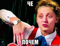 че почем