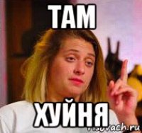 там хуйня