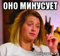 оно минусует 