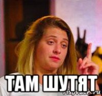  там шутят