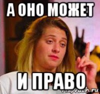 а оно может и право