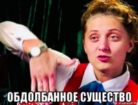  обдолбанное существо