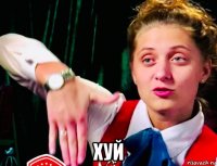  хуй