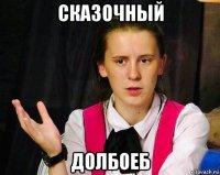 сказочный долбоеб