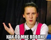  как по мне вполне