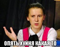  опять хуйня какая то