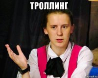троллинг 