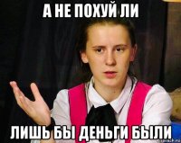 а не похуй ли лишь бы деньги были