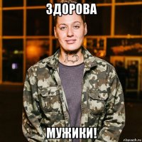 здорова мужики!