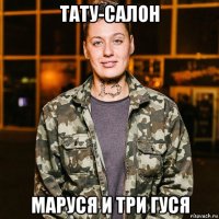 тату-салон маруся и три гуся