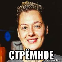  стрёмное