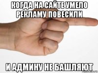 когда на сайте умело рекламу повесили и админу не башляют