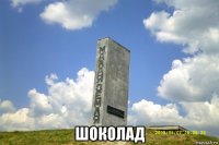  шоколад