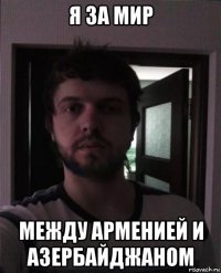 я за мир между арменией и азербайджаном