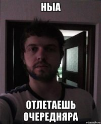ныа отлетаешь очередняра