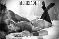 ложимся ! 