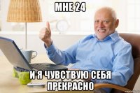 мне 24 и я чувствую себя прекрасно