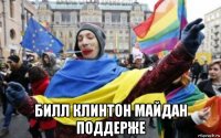  билл клинтон майдан поддерже