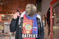 патреот