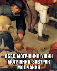 обед молчания, ужин молчания, завтрак молчания