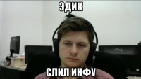 эдик слил инфу