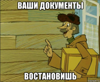ваши документы востановишь