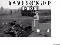 педалокромсатель приехал 