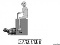  хрт хрт хрт
