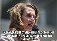  и вам даже не стыдно! вы просто меня обманули! я просила экстрасильную укладку!