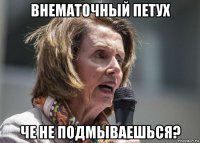 внематочный петух че не подмываешься?
