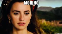 мощно 
