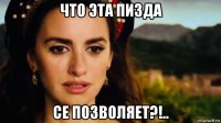 что эта пизда се позволяет?!..