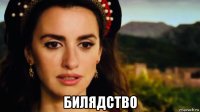  билядство
