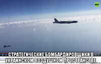  стратегические бомбардировщики в украинском воздушном пространстве