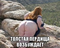  толстая пердища возбуждает
