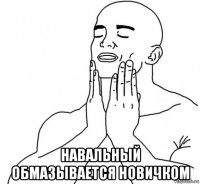 навальный обмазывается новичком