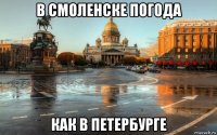 в смоленске погода как в петербурге