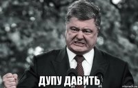  дупу давить