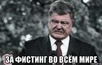  за фистинг во всём мире