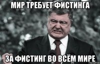 мир требует фистинга за фистинг во всём мире