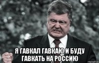  я гавкал гавкаю и буду гавкать на россию