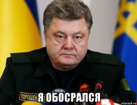  я обосрался