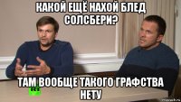 какой ещё нахой блед солсбери? там вообще такого графства нету
