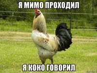 я мимо проходил я коко говорил