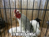  у мене бомбе
