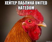 хейтер паблика united hatedom 