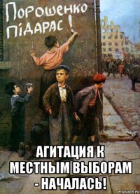  агитация к местным выборам - началась!