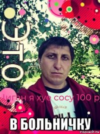  в больничку