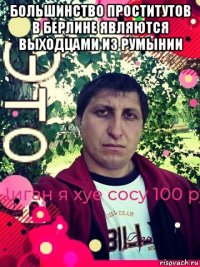 большинство проститутов в берлине являются выходцами из румынии 