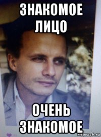 знакомое лицо очень знакомое